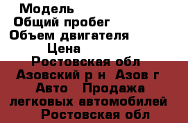  › Модель ­ daewoo nexia  › Общий пробег ­ 150 000 › Объем двигателя ­ 1 500 › Цена ­ 180 000 - Ростовская обл., Азовский р-н, Азов г. Авто » Продажа легковых автомобилей   . Ростовская обл.